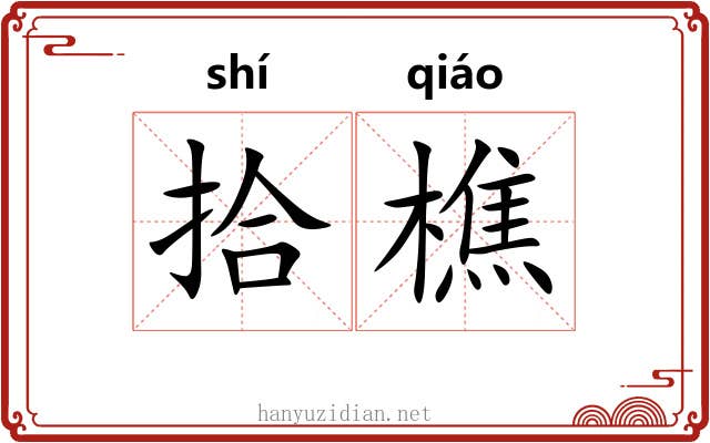 拾樵