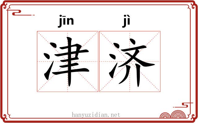 津济 津济