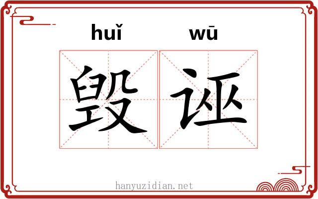 毁诬