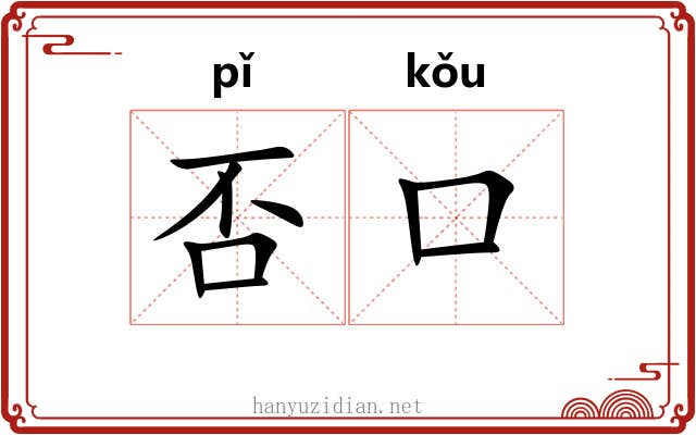 否口