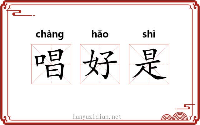 唱好是