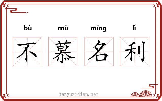 不慕名利 不慕名利