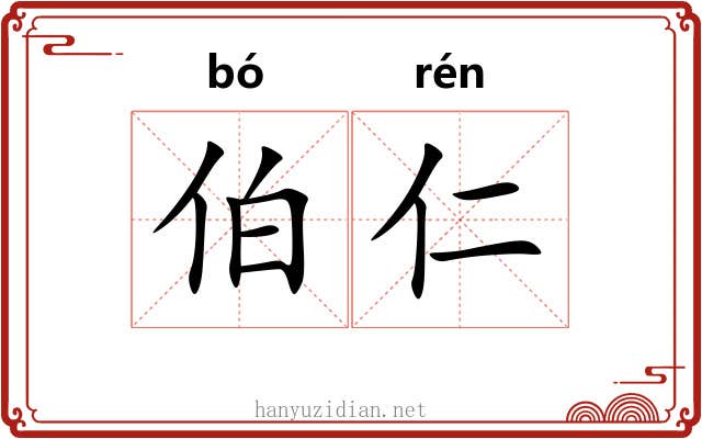 伯仁 伯仁