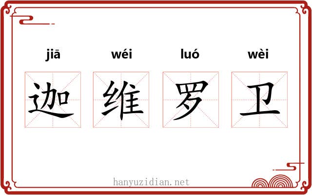 迦维罗卫 迦维罗卫