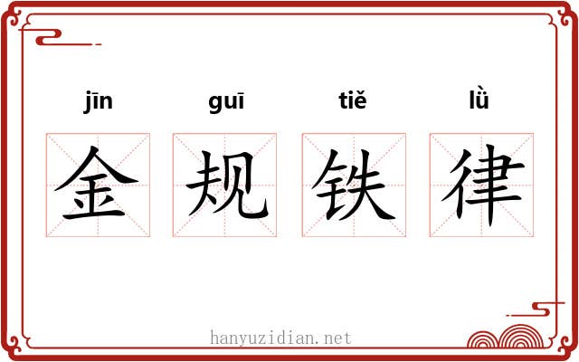 金规铁律