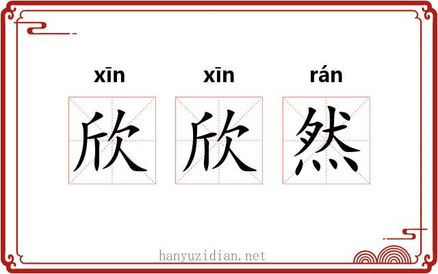 欣欣然