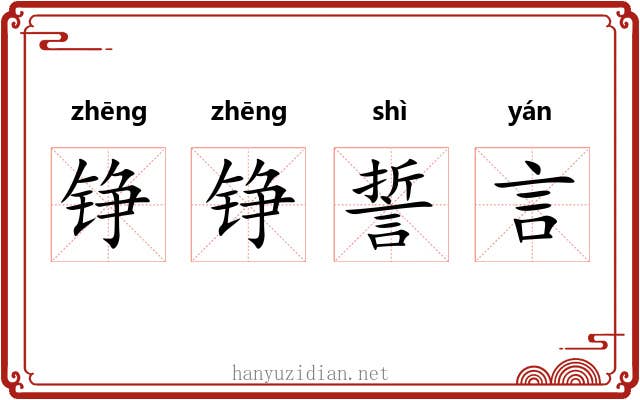 铮铮誓言 铮铮誓言