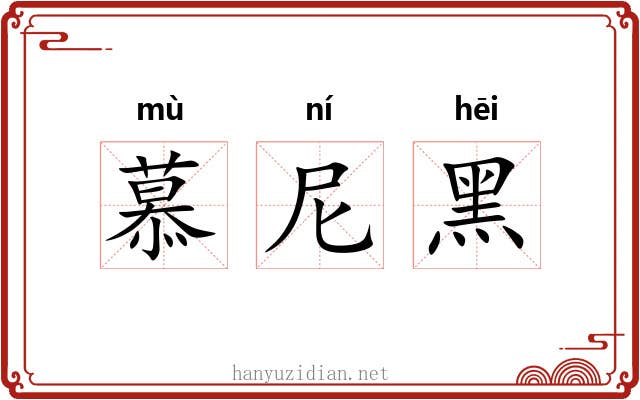 慕尼黑