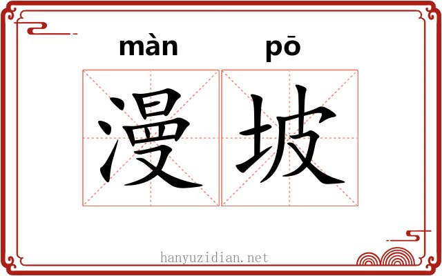 漫坡