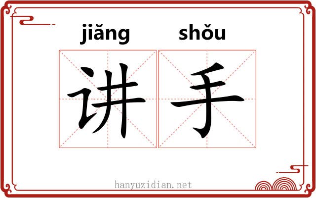 讲手 讲手