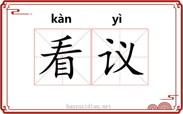 看议 看议