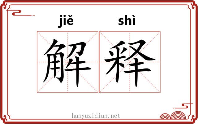 解释 解释