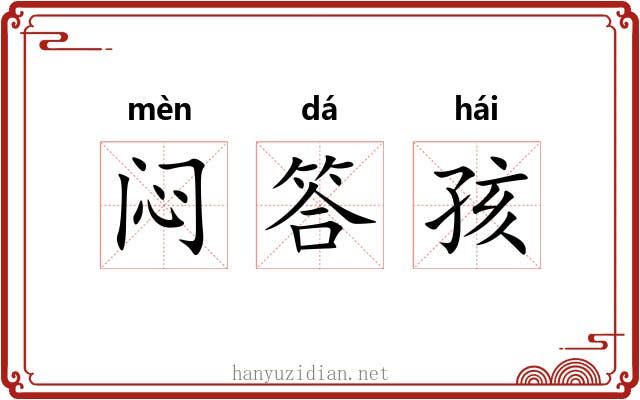 闷答孩 闷答孩