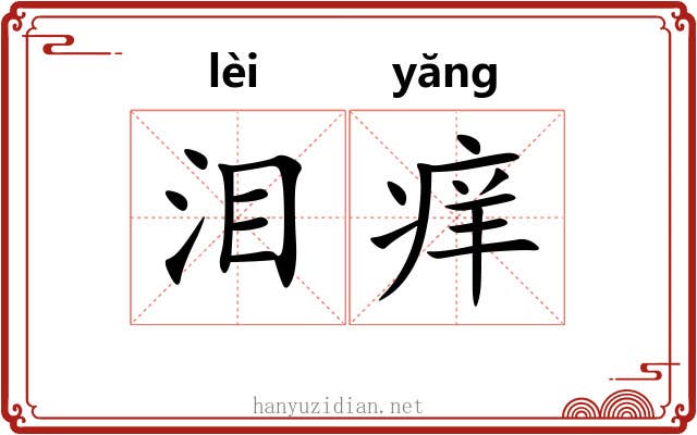泪痒