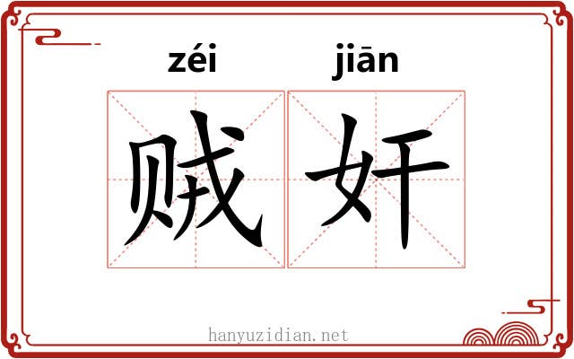 贼奸