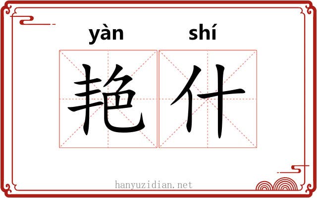 艳什