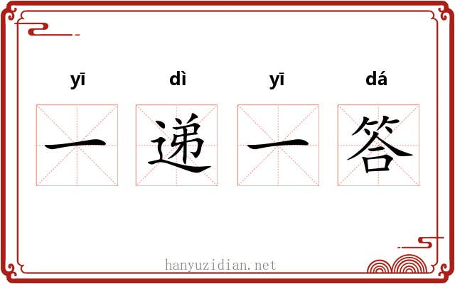 一递一答