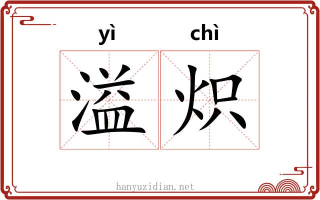 溢炽
