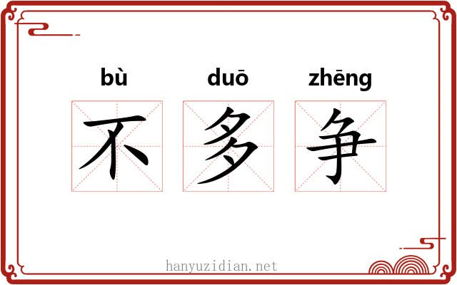 不多争