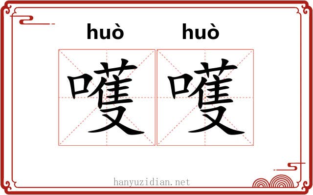 嚄嚄