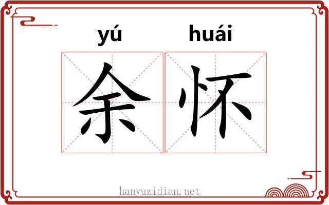 余怀