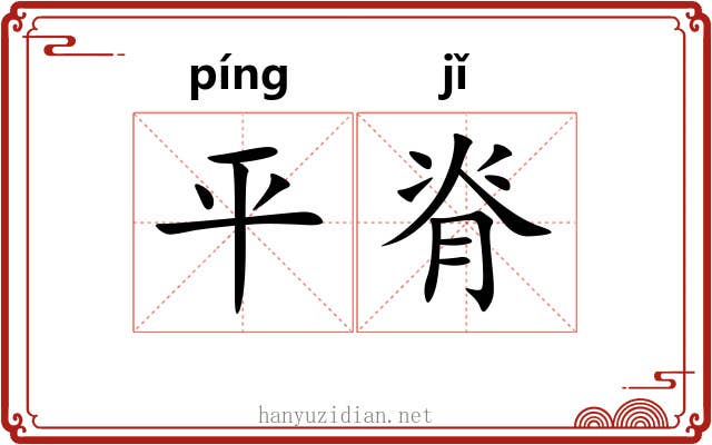 平脊 平脊
