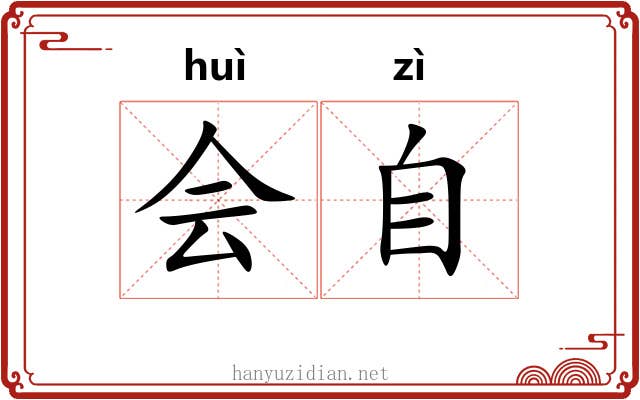 会自 会自