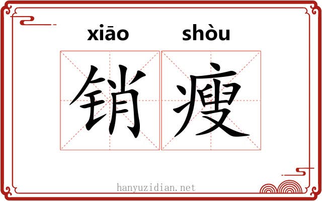 销瘦 销瘦