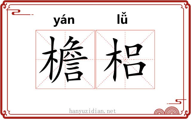 檐梠