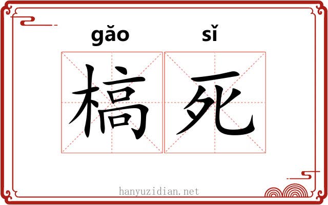 槁死
