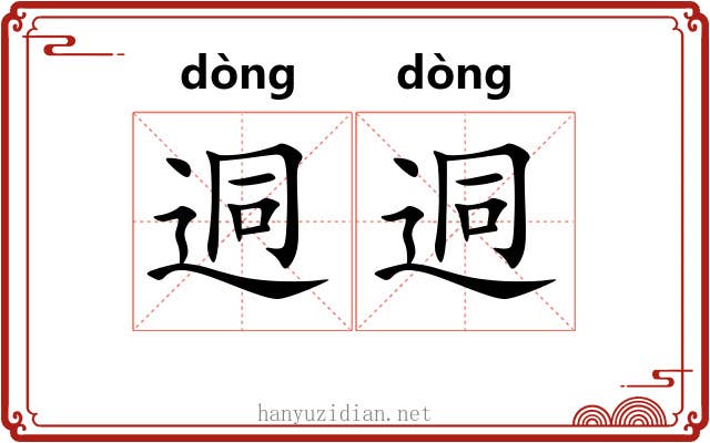 迵迵