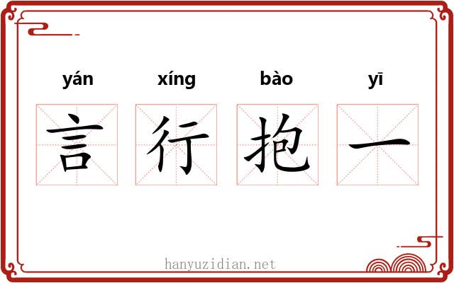 言行抱一