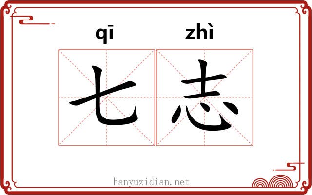 七志