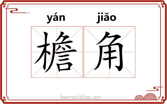 檐角