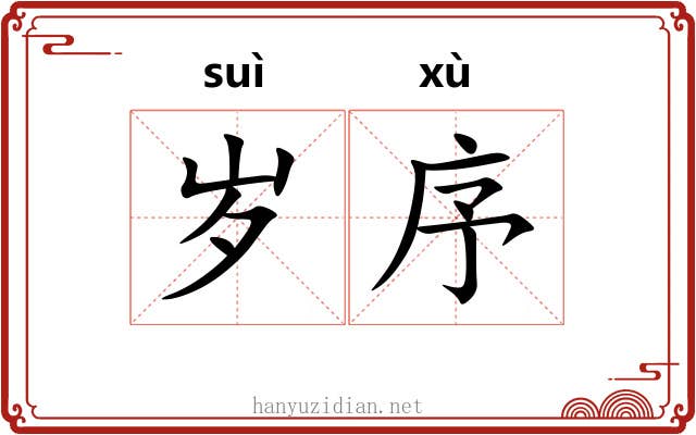 岁序