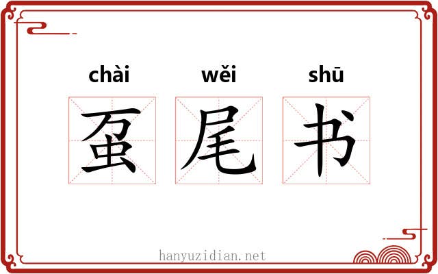 虿尾书