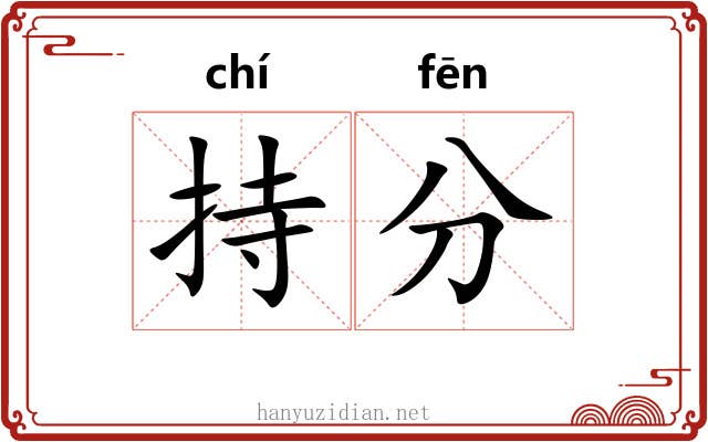 持分 持分