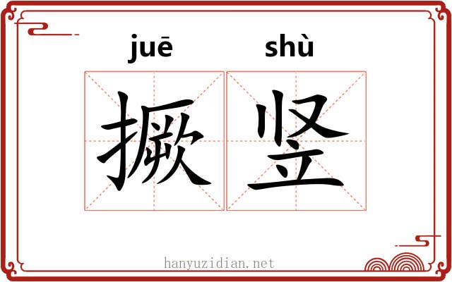 撅竖