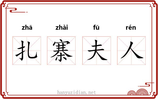 扎寨夫人 扎寨夫人