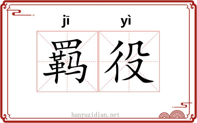 羁役