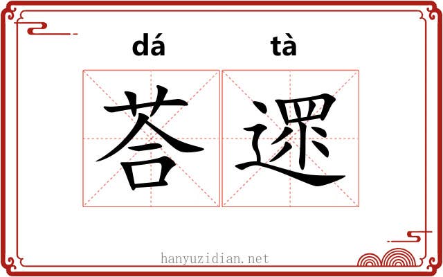 荅遝