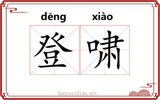 登啸 登啸