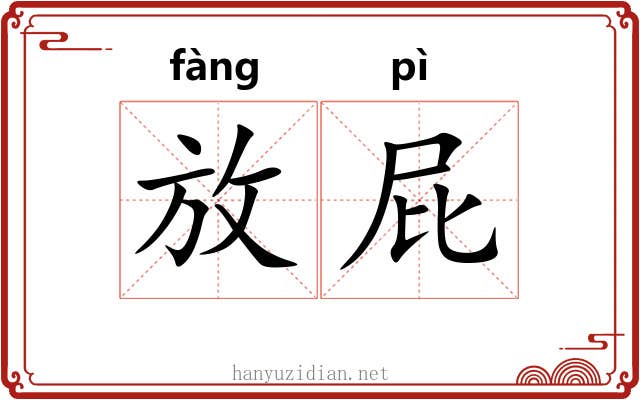 放屁