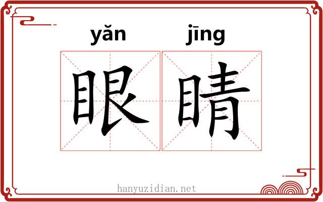 眼睛