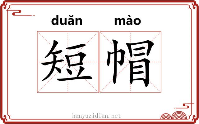 短帽