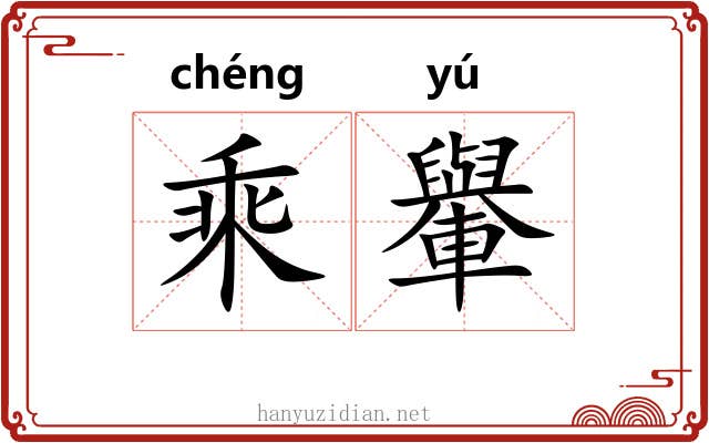 乘轝