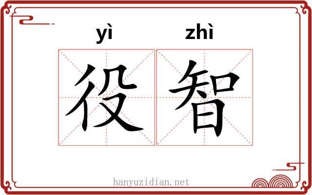 役智