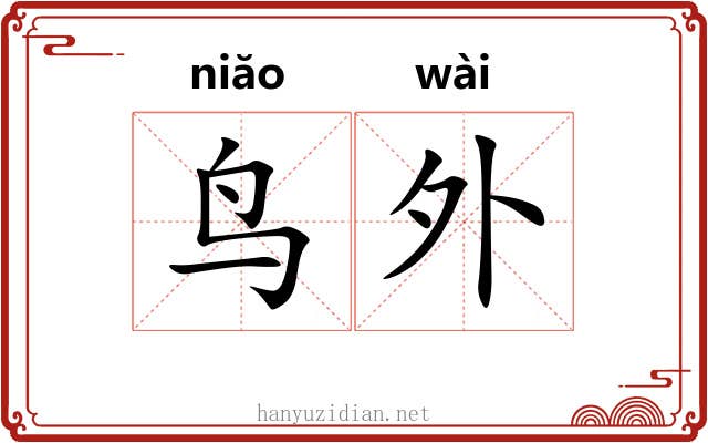 鸟外 鸟外