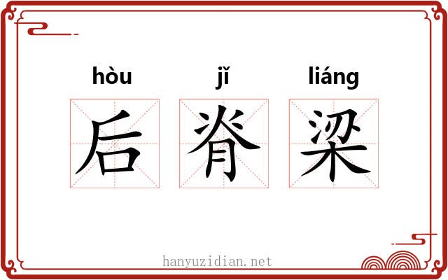 后脊梁