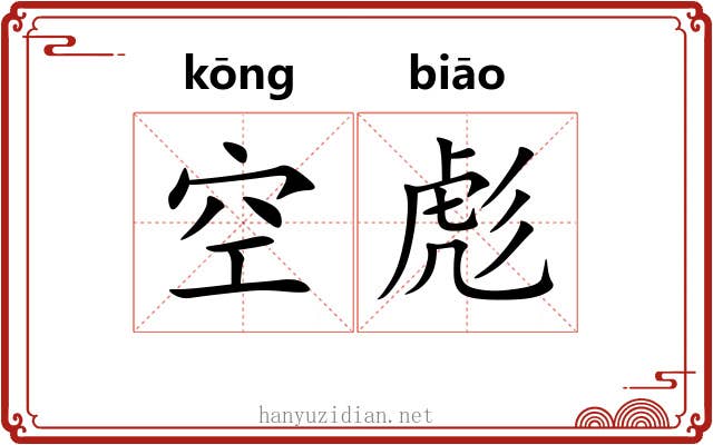 空彪